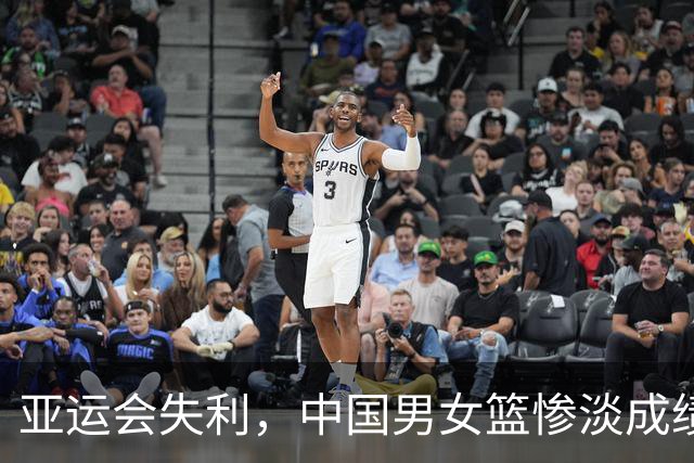 亚运会失利，中国男女篮惨淡成绩引发团长高志丹的深刻反思