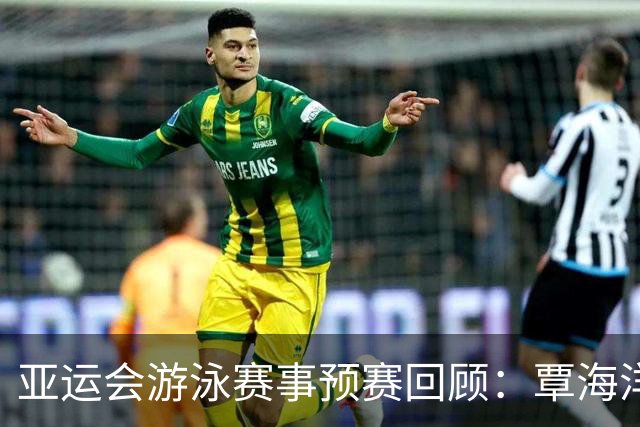 亚运会游泳赛事预赛回顾：覃海洋破纪录对决大桥信，徐嘉余逆袭晋级决赛