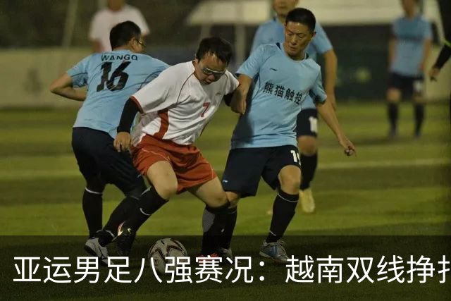 亚运男足八强赛况：越南双线挣扎，菲律宾历史重现