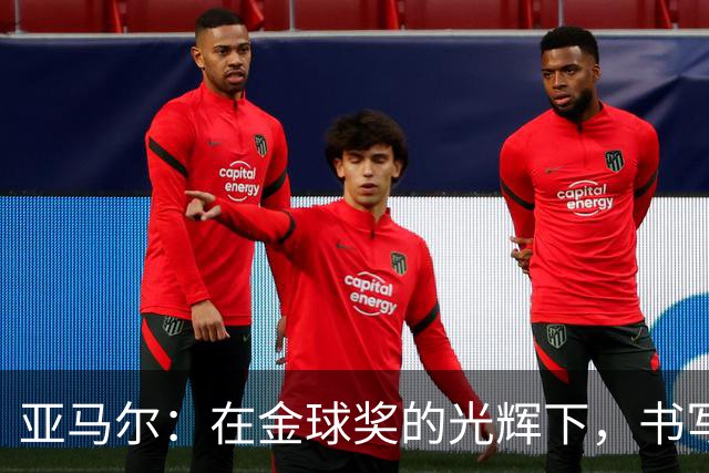 亚马尔：在金球奖的光辉下，书写属于自己的传奇