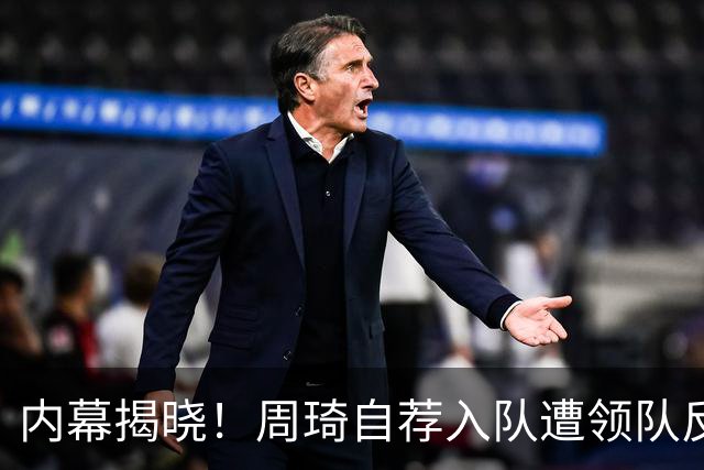 内幕揭晓！周琦自荐入队遭领队反对，郭士强欲召回未果