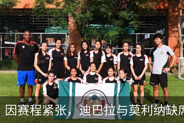 因赛程紧张，迪巴拉与莫利纳缺席梅西告别盛典