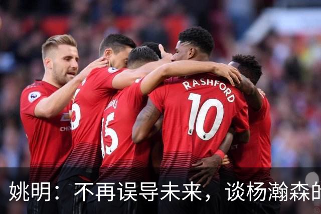 姚明：不再误导未来，谈杨瀚森的中锋之路