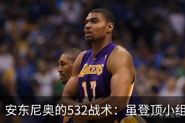 安东尼奥的532战术：虽登顶小组，却面临中场隐忧，需立刻修正三大关键点