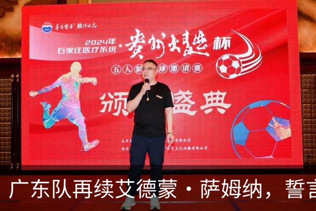 广东队再续艾德蒙·萨姆纳，誓言重铸辉煌赛季