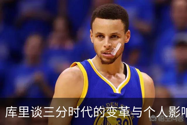 库里谈三分时代的变革与个人影响