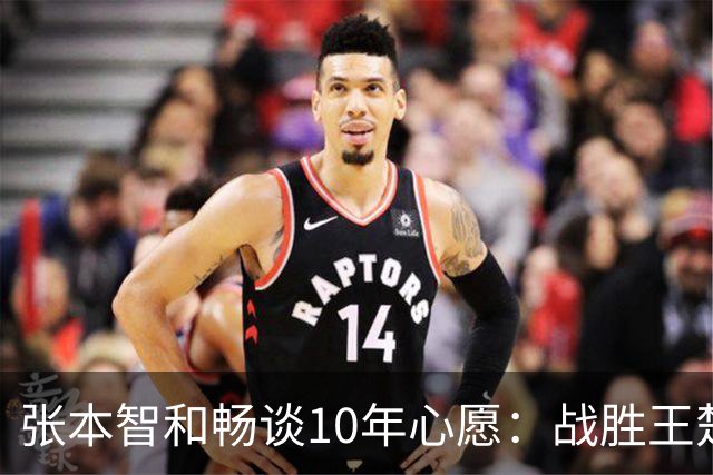 张本智和畅谈10年心愿：战胜王楚钦，终于获得金牌