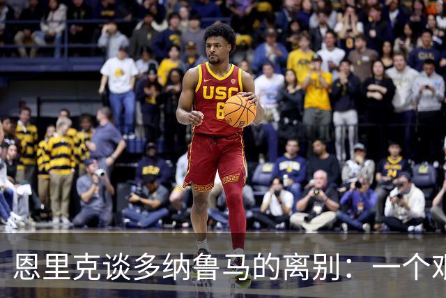 恩里克谈多纳鲁马的离别：一个艰难的决定