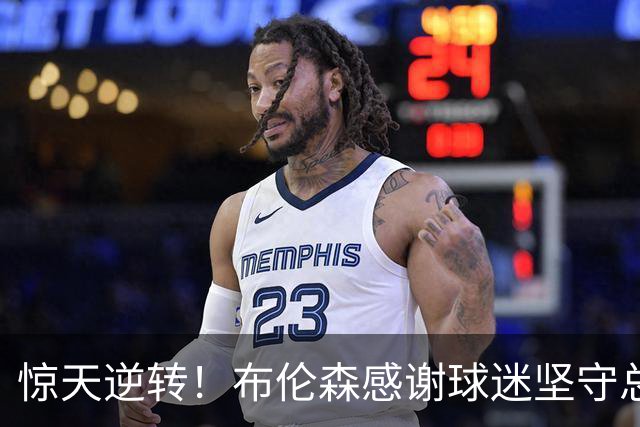 惊天逆转！布伦森感谢球迷坚守总决赛G4