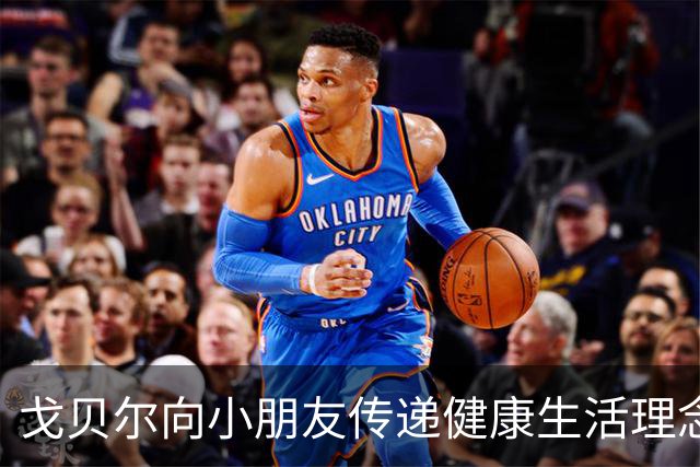 戈贝尔向小朋友传递健康生活理念与探索精神