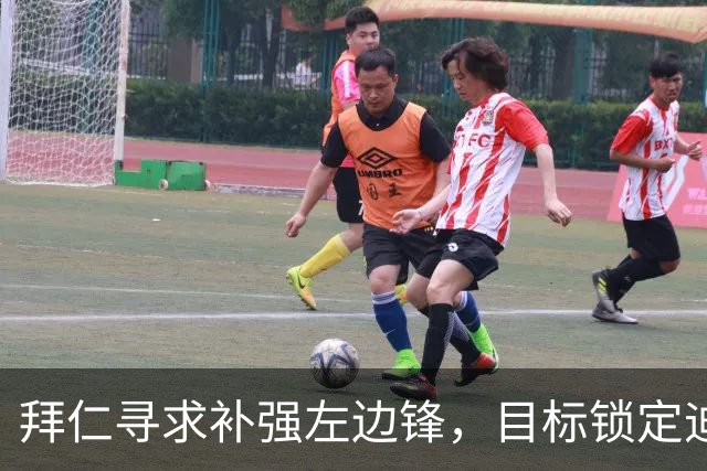 拜仁寻求补强左边锋，目标锁定迪亚斯替补