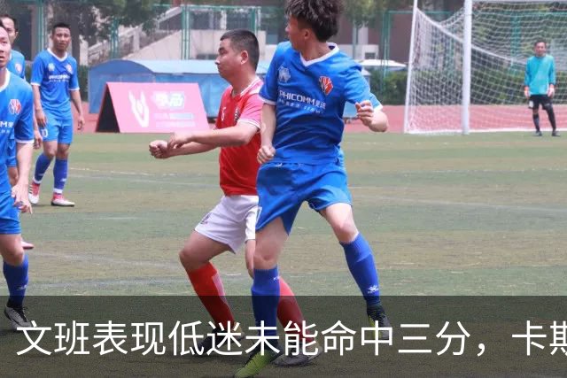 文班表现低迷未能命中三分，卡斯尔连中三记，福克斯无畏一打三