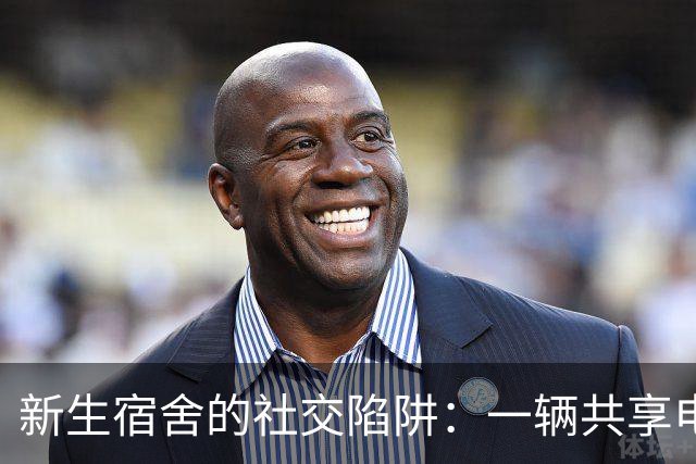 新生宿舍的社交陷阱：一辆共享电动车的背后