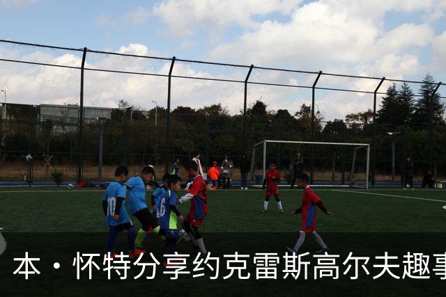 本·怀特分享约克雷斯高尔夫趣事，挥杆失误引发笑声