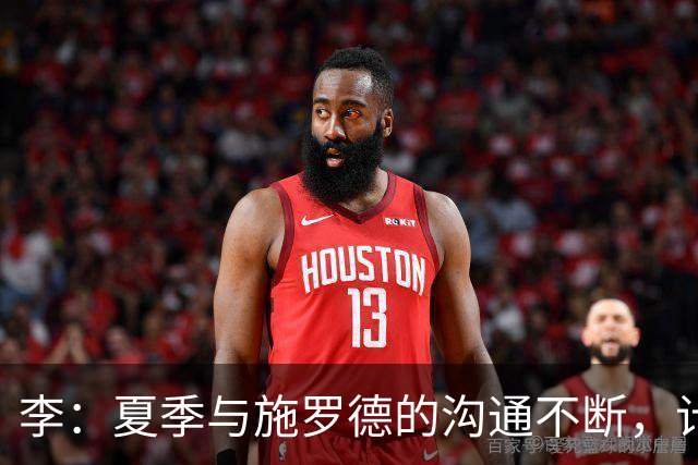 李：夏季与施罗德的沟通不断，计划吸纳德国战术
