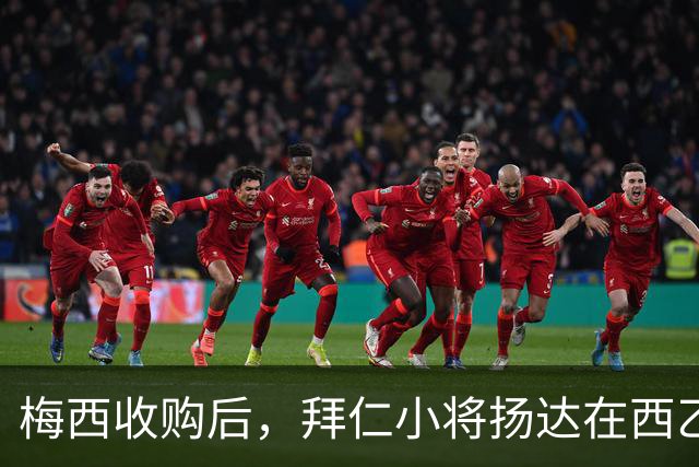 梅西收购后，拜仁小将扬达在西乙的挑战与机遇