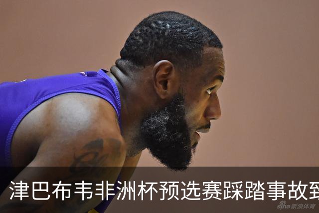 津巴布韦非洲杯预选赛踩踏事故致一名球迷遇难
