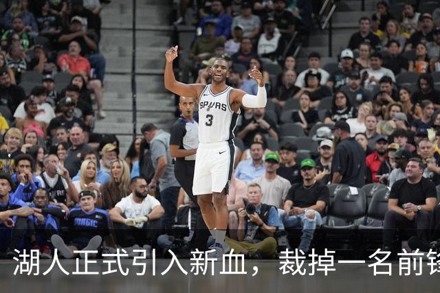 湖人正式引入新血，裁掉一名前锋