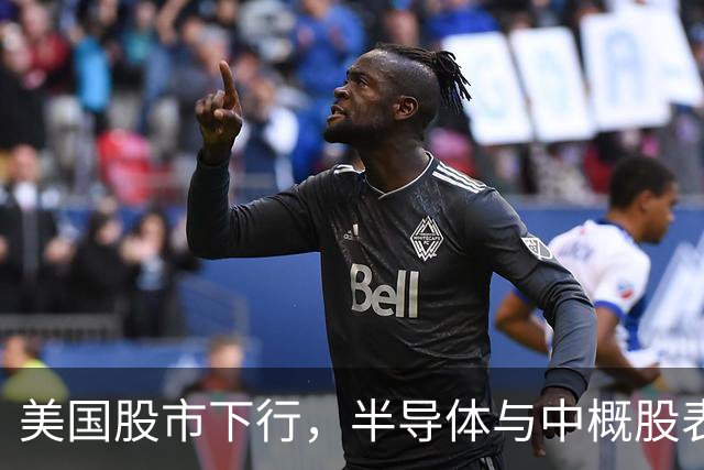 美国股市下行，半导体与中概股表现不佳，黄金白银双双回落