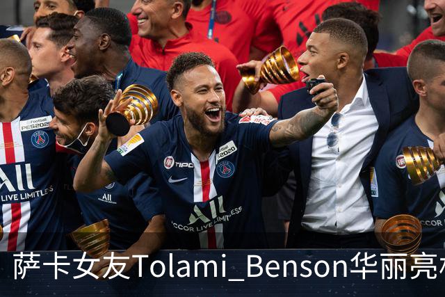 萨卡女友Tolami Benson华丽亮相时装秀，社交平台引热议