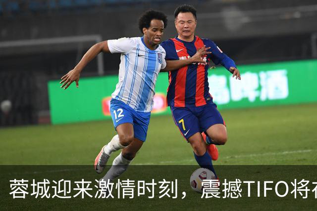 蓉城迎来激情时刻，震撼TIFO将在下午绽放，球迷物料已就位