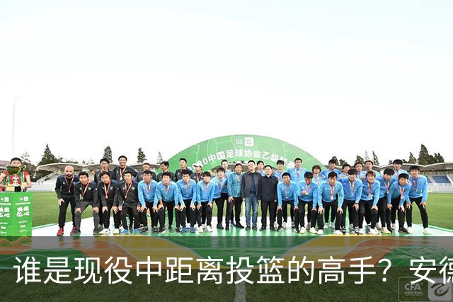 谁是现役中距离投篮的高手？安德森看好欧文
