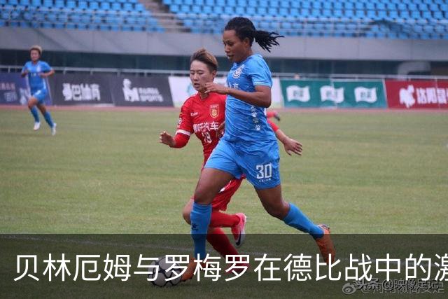 贝林厄姆与罗梅罗在德比战中的激烈口水战