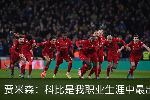 贾米森：科比是我职业生涯中最出色的队友