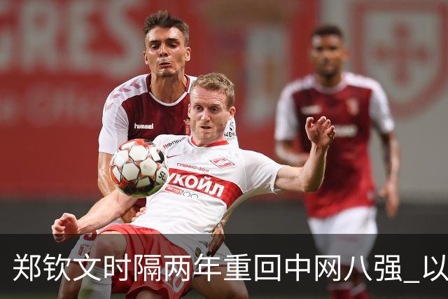 郑钦文时隔两年重回中网八强 以2-1逆转战胜查拉耶娃