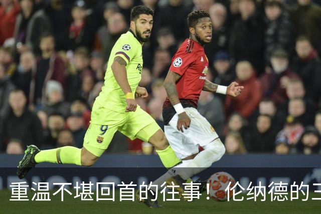 重温不堪回首的往事！伦纳德的三分球匪夷所思地入网