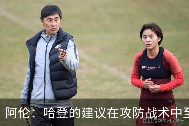 阿伦：哈登的建议在攻防战术中至关重要