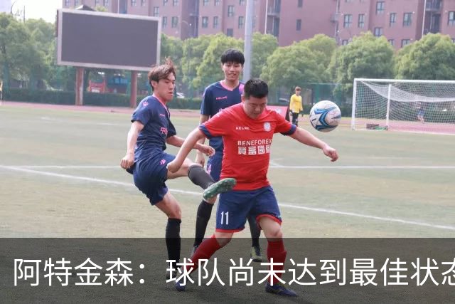阿特金森：球队尚未达到最佳状态，仍在寻找比赛节奏