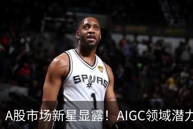 A股市场新星显露！AIGC领域潜力股的双重社保投资战略