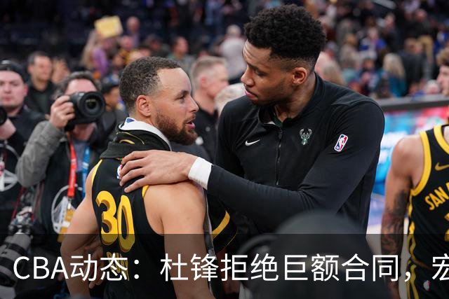 CBA动态：杜锋拒绝巨额合同，宏远阵容洗牌，贺希宁或有情感新进展