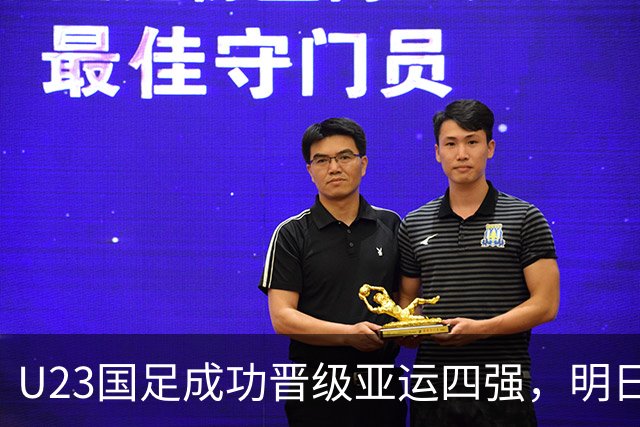 U23国足成功晋级亚运四强，明日迎战新西兰